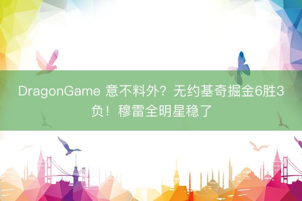 DragonGame 意不料外？无约基奇掘金6胜3负！穆雷全明星稳了