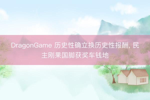 DragonGame 历史性确立换历史性报酬， 民主刚果国脚获奖车钱地