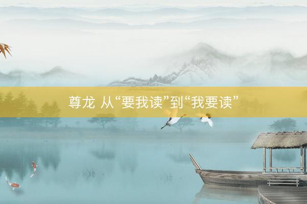 尊龙 从“要我读”到“我要读”