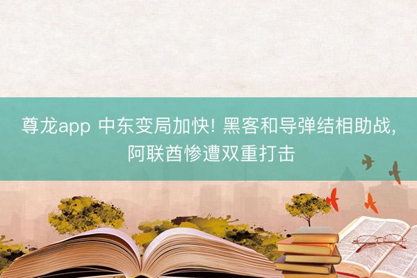 尊龙app 中东变局加快! 黑客和导弹结相助战， 阿联酋惨遭双重打击