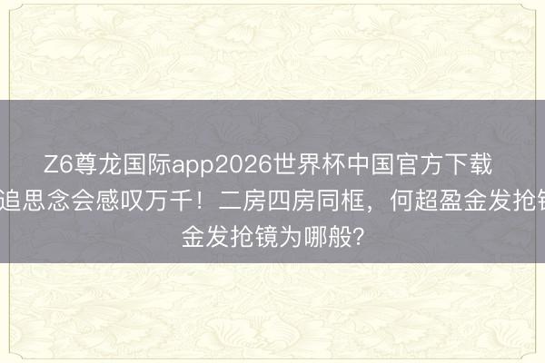 Z6尊龙国际app2026世界杯中国官方下载 赌王家眷追思念会感叹万千!二房四房同框,何超盈金发抢镜为哪般?