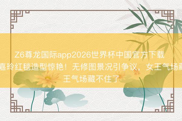 Z6尊龙国际app2026世界杯中国官方下载 61岁刘嘉玲红毯造型惊艳!无修图景况引争议,女王气场藏不住了