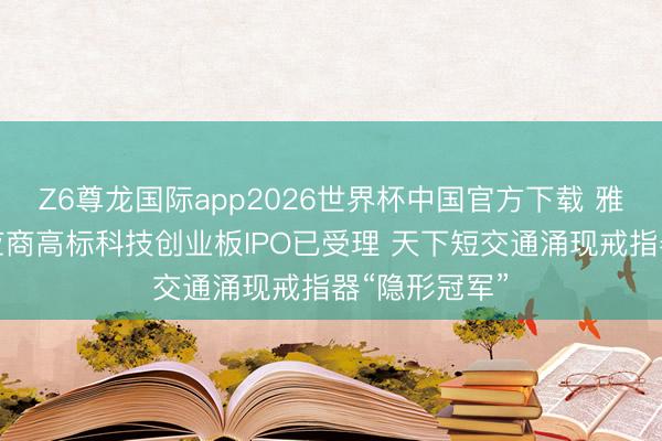 Z6尊龙国际app2026世界杯中国官方下载 雅迪、爱玛供应商高标科技创业板IPO已受理 天下短交通涌现戒指器“隐形冠军”